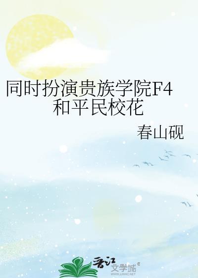 同时扮演贵族学院F4和平民校花