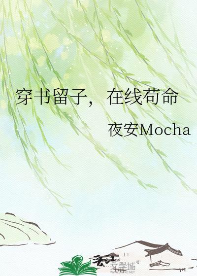 穿书留子，在线苟命