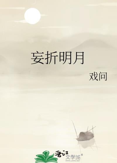 妄折明月