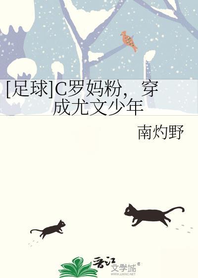 [足球]C罗妈粉，穿成尤文少年