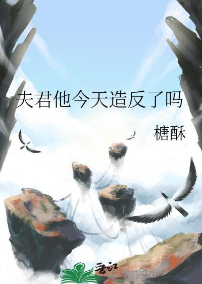 夫君他今天造反了吗