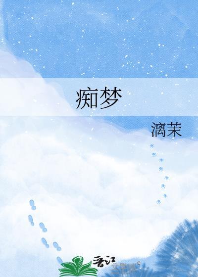 痴梦