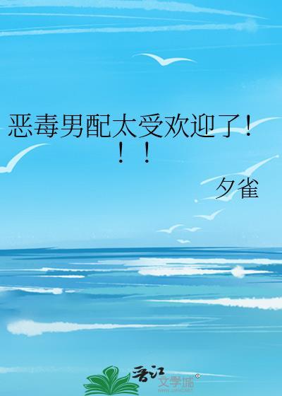 恶毒男配太受欢迎了!!!