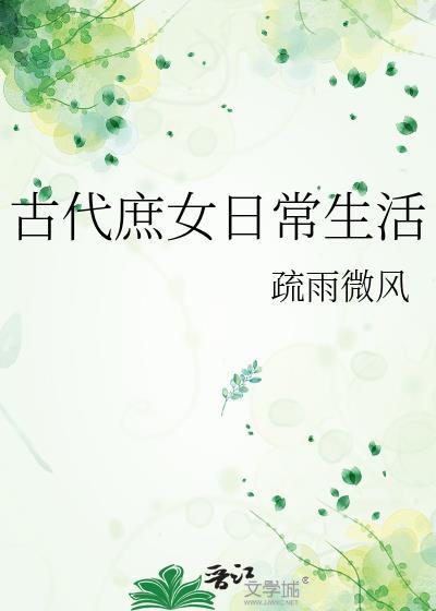 古代庶女日常生活