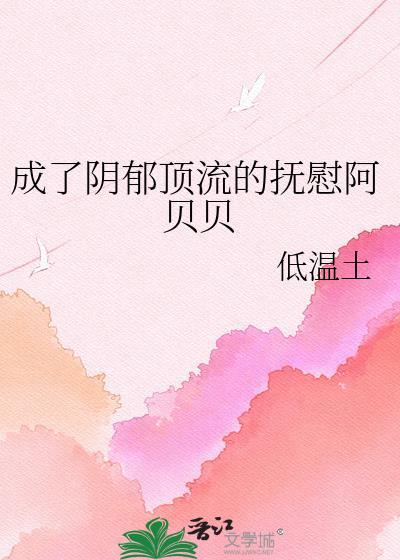 成了阴郁顶流的抚慰阿贝贝