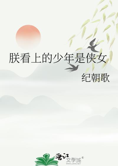 朕看上的少年是侠女