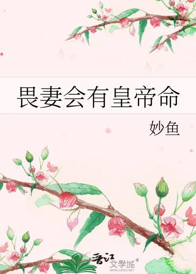 畏妻会有皇帝命