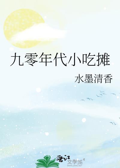 九零年代小吃摊