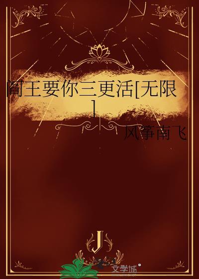 阎王要你三更活[无限]