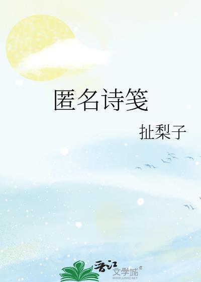 匿名诗笺