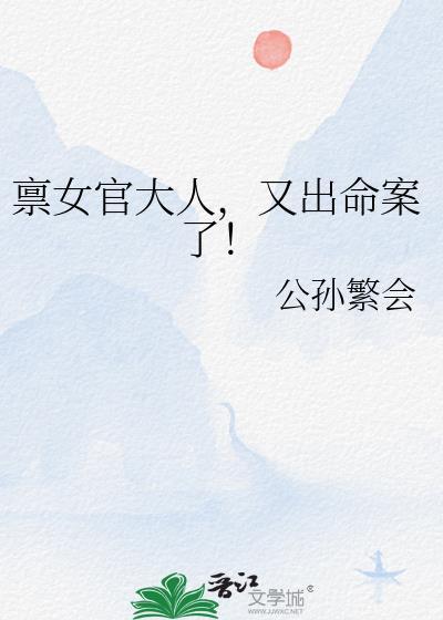 禀女官大人,又出命案了!