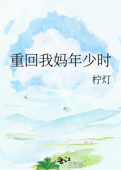 重回我妈年少时