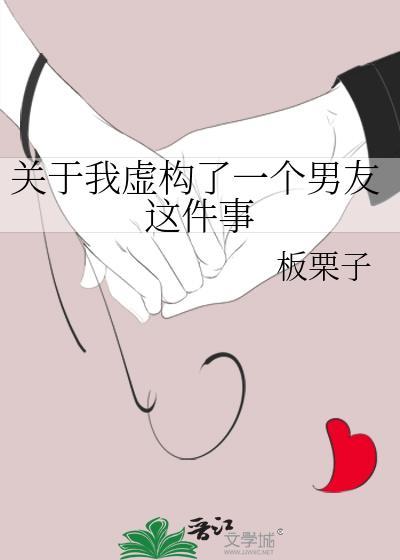 关于我虚构了一个男友这件事