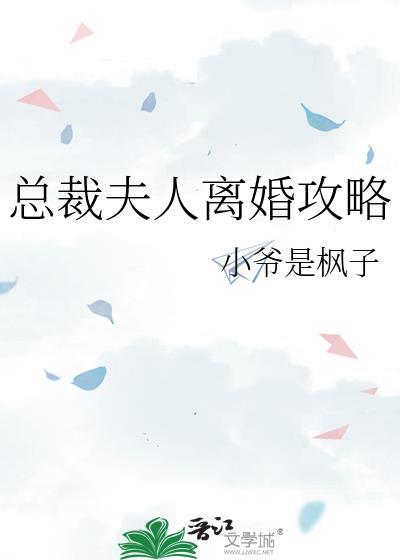 总裁夫人离婚攻略
