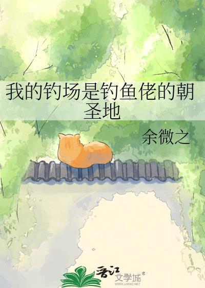 我的钓场是钓鱼佬的朝圣地