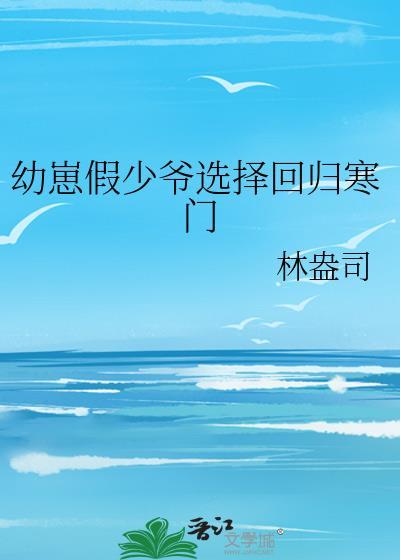 幼崽假少爷选择回归寒门