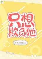 只想欺负她