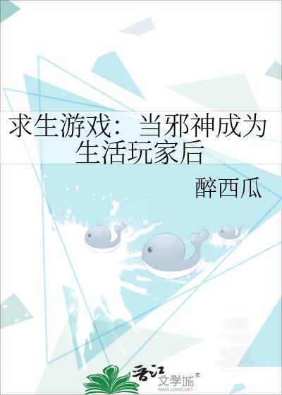 求生游戏：当邪神成为生活玩家后