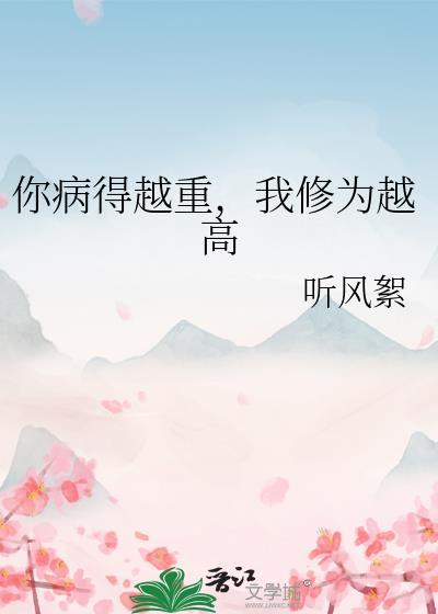 你病得越重，我修为越高