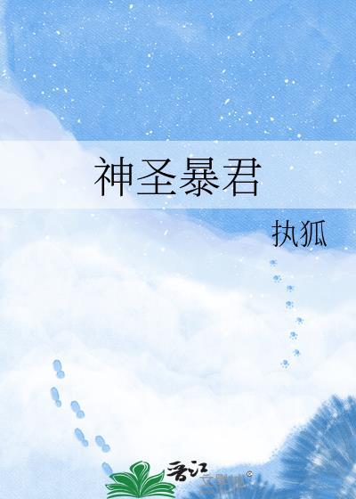 神圣暴君