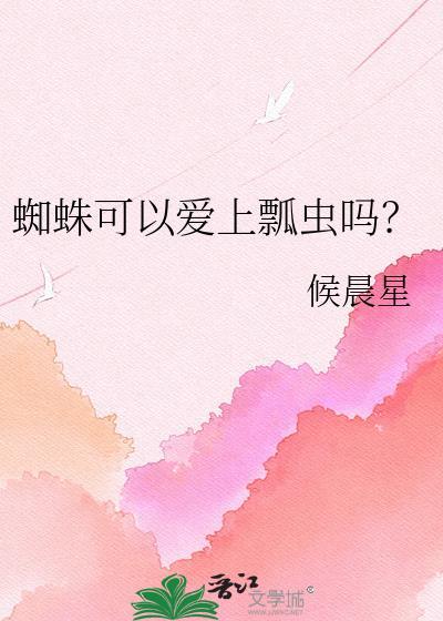 蜘蛛可以爱上瓢虫吗？