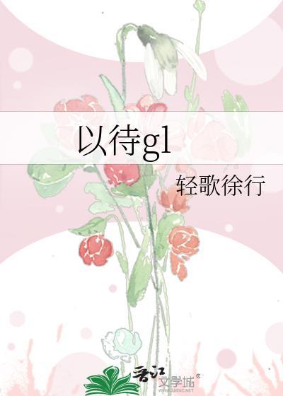 以待gl