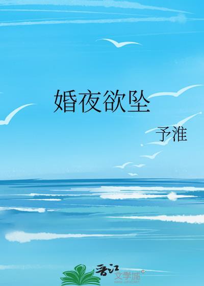 婚夜欲坠