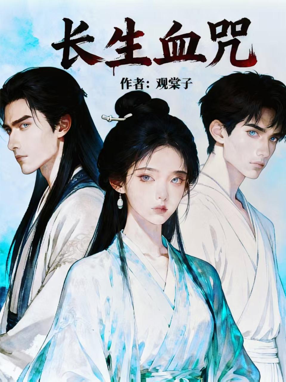 长生血咒