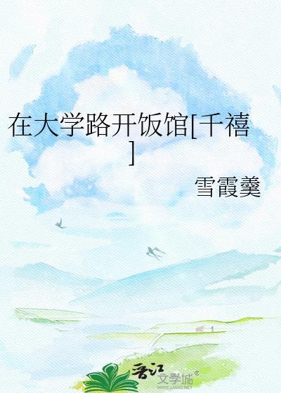 在大学路开饭馆[千禧]