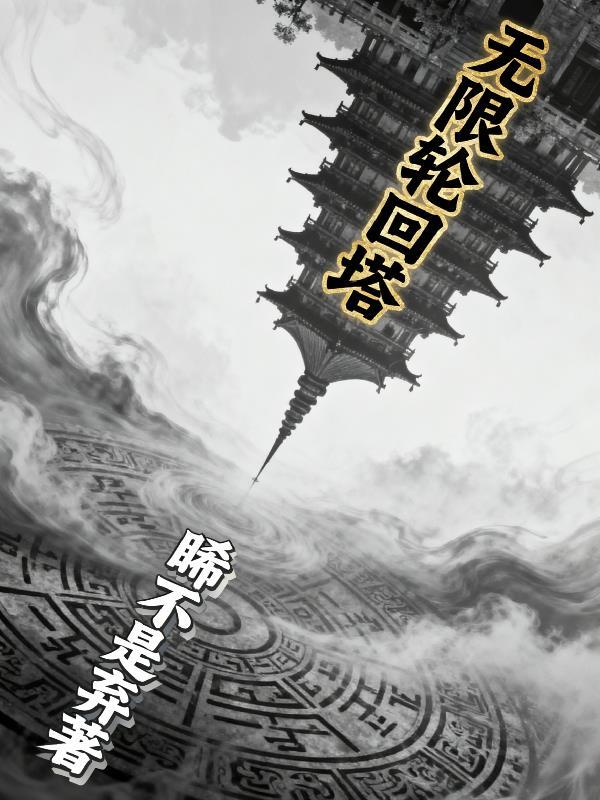 无限轮回塔