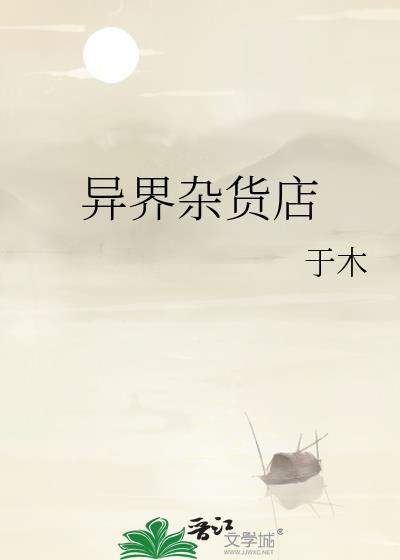异界杂货店