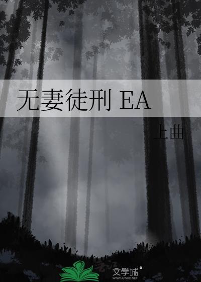 无妻徒刑 EA