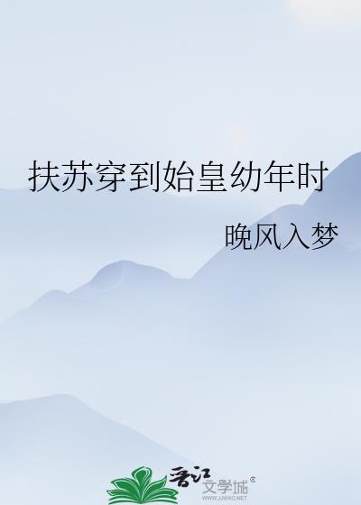 扶苏穿到始皇幼年时