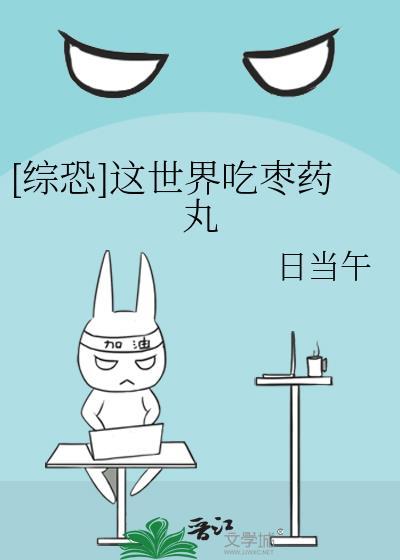 [综恐]这世界吃枣药丸