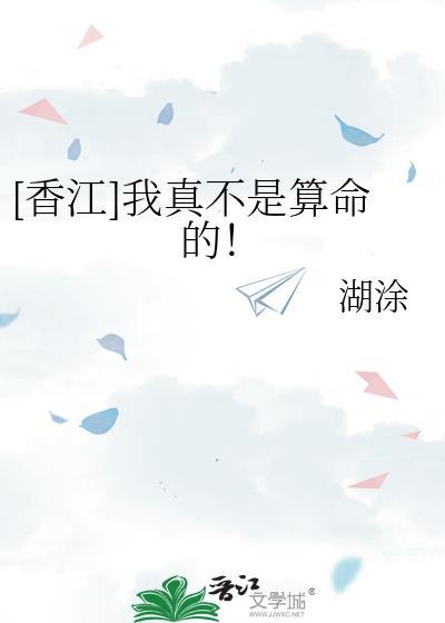 我真不是算命的！[香江]