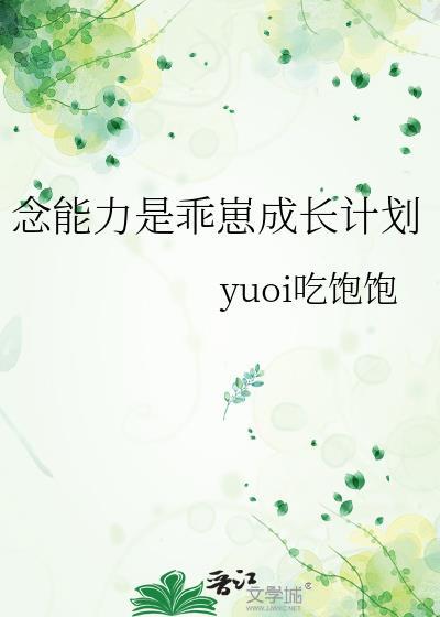 念能力是乖崽成长计划