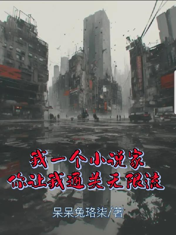 我一个小说家，你让我通关无限流