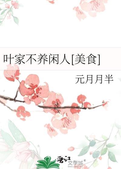 叶家不养闲人