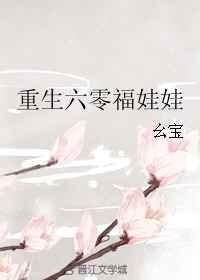 重生六零福娃娃