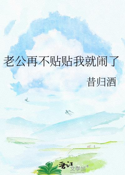 老公再不贴贴我就闹了