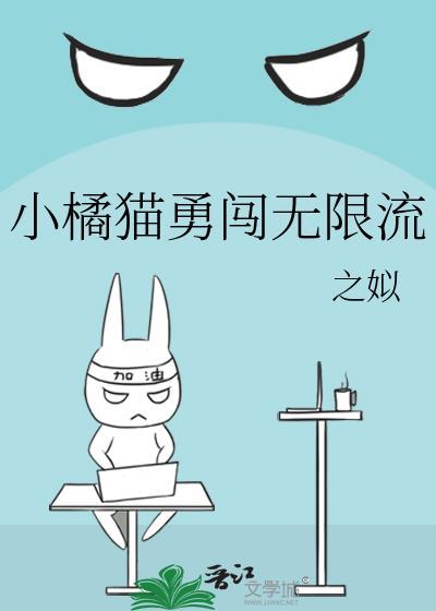 小橘猫勇闯无限流