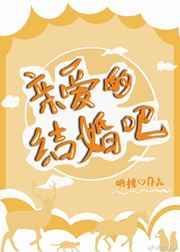 亲爱的结婚吧