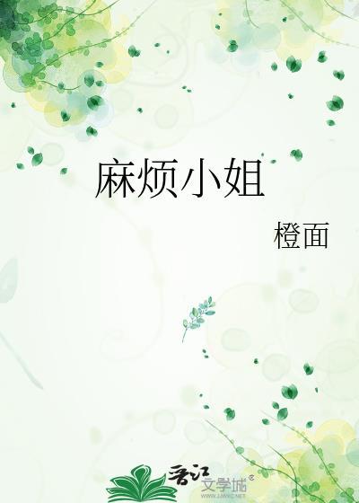 麻烦小姐