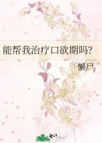 能帮我治疗口欲期吗？