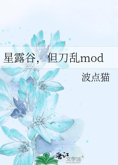 星露谷，但刀乱mod