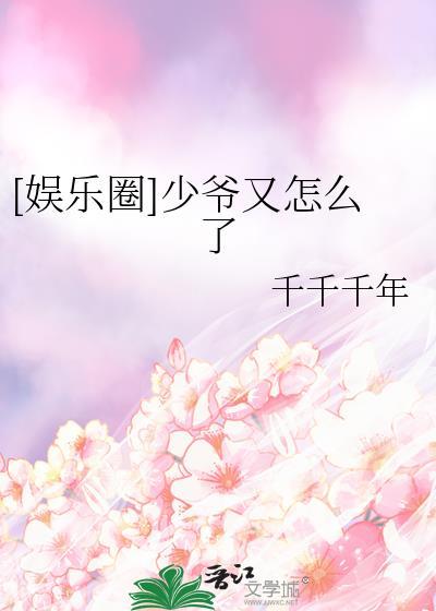 [娱乐圈]少爷又怎么了