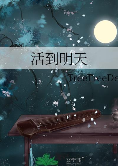 活到明天
