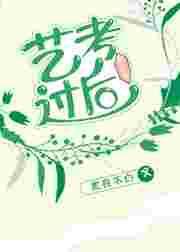 重生之艺考过后