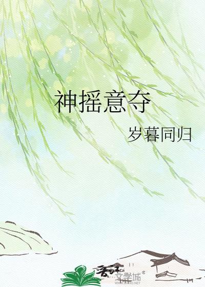 神摇意夺