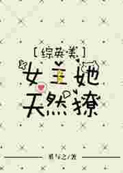 [综英美]女主她天然萌